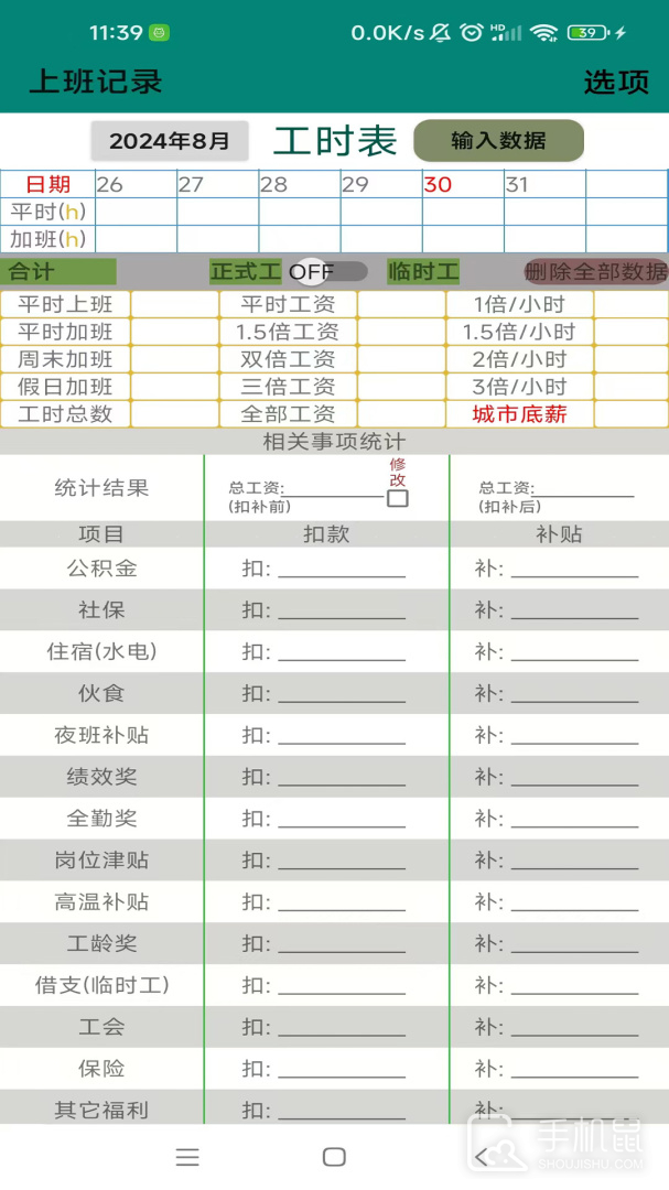 上班记录 v24.1.5