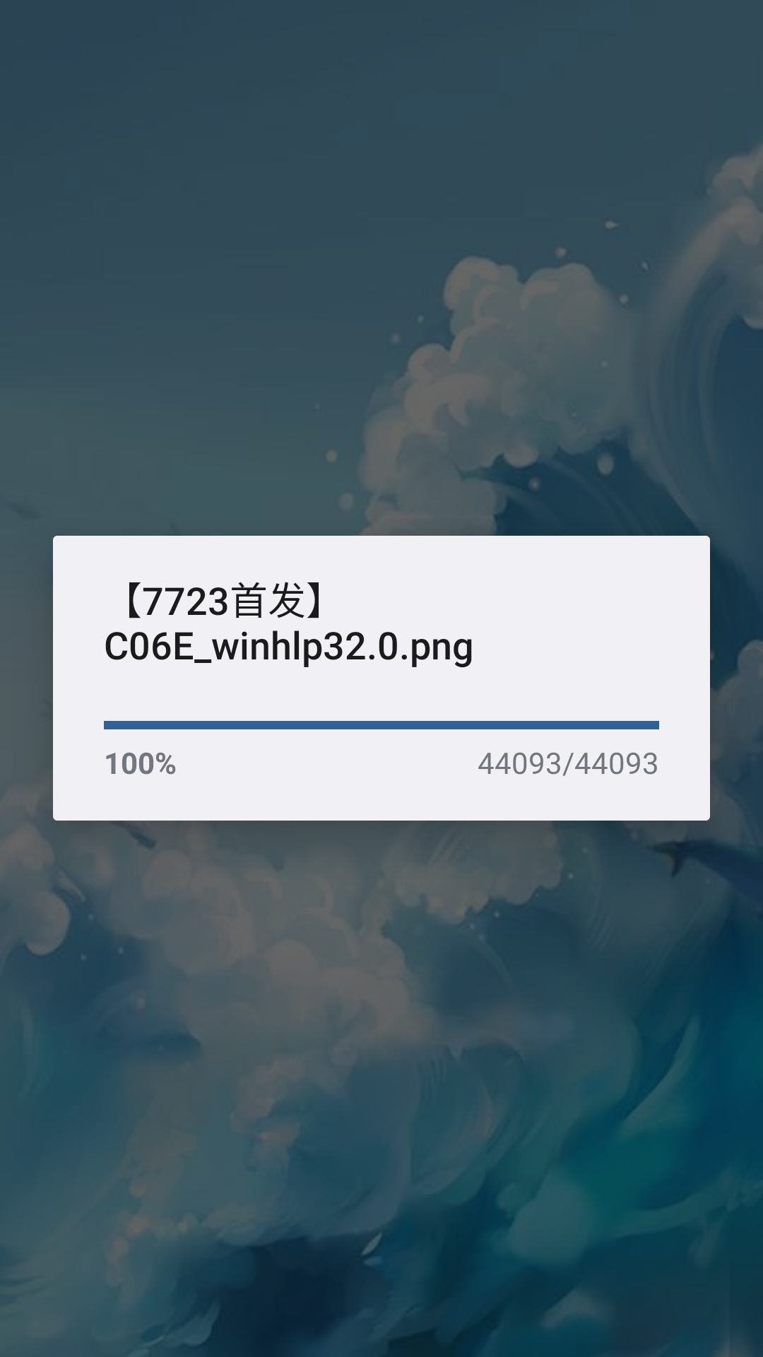 未知伤亡
