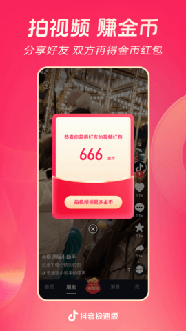 抖音極速版app賺錢軟件