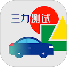 三力测试题库2026版app