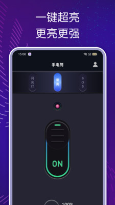 一键超亮手电app v1.0.0