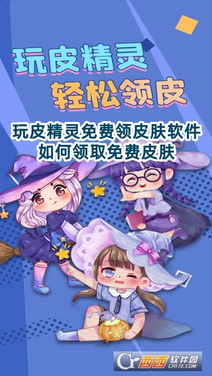 玩皮精靈免費領(lǐng)皮膚軟件官方版下載