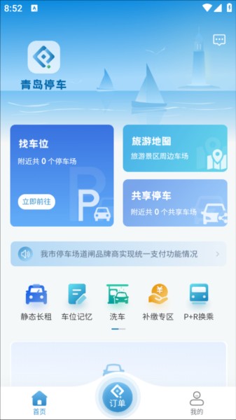 青岛停车app4
