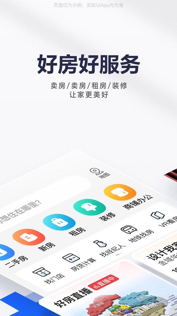 贝壳找房截图1