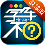 学车不教练版app下载