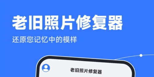老旧照片修复器1