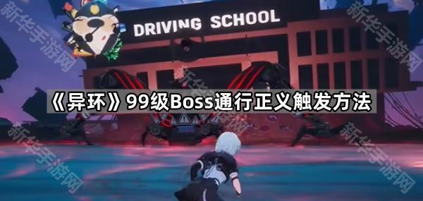 异环99级Boss通行正义触发方法