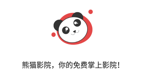 熊猫影院免费高清版