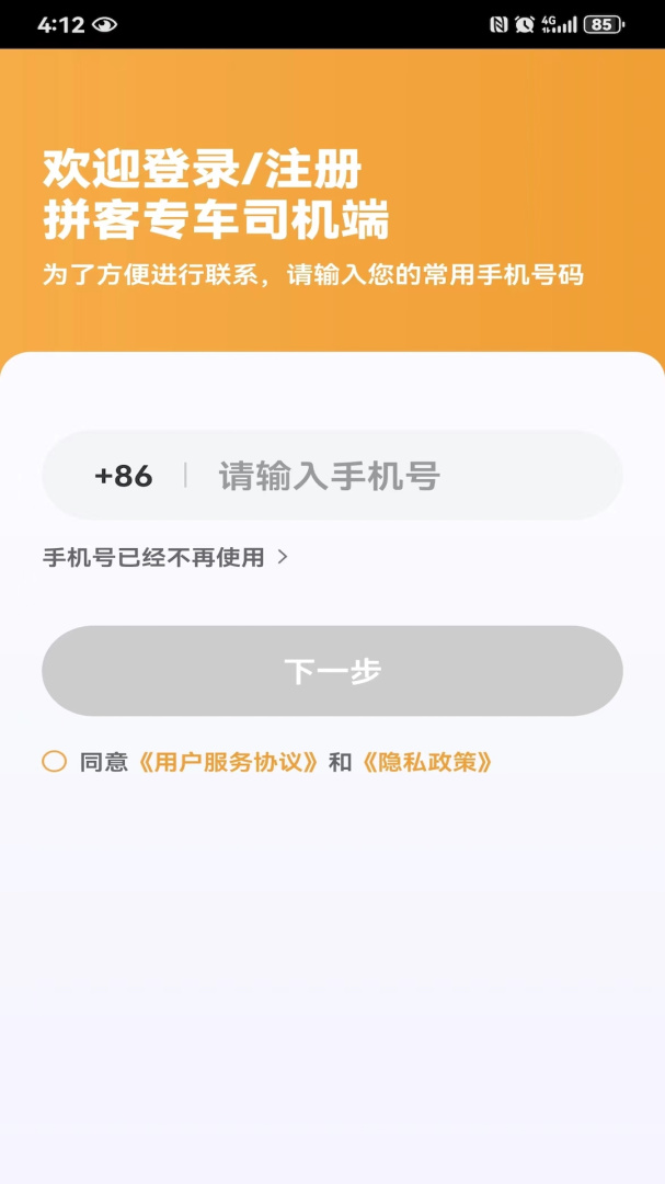 拼客专车司机端 v1.25.4
