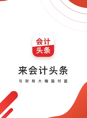 会计头条app软件特色2