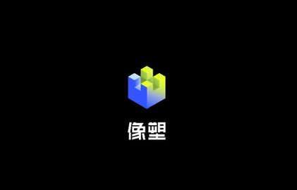 像塑專業版