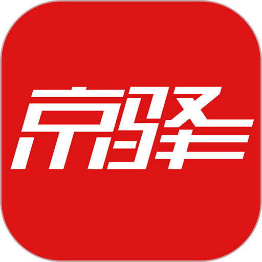 京驿货运司机app