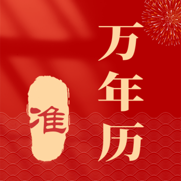 准准万年历下载 v95 