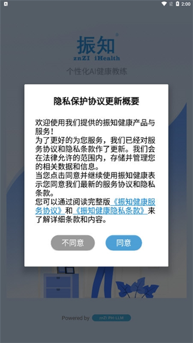 振知健康app宣传图
