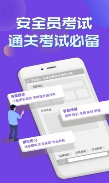 安全员考试学知题app v3.1