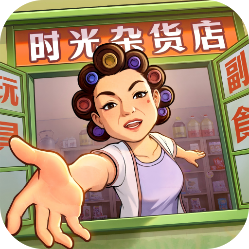 时光杂货店手游 V0.9.6