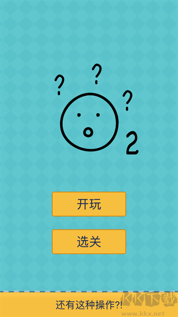 还有这种操作2手游版v1.4.5安卓版 