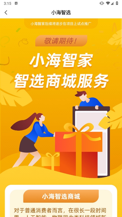 小海智家app