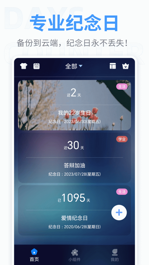 纪念日 v8.6.38