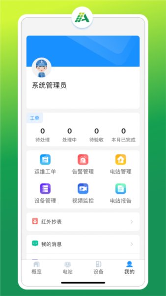 光伏智能管家最新版app v2.1.9