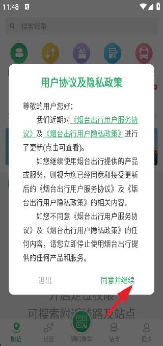 烟台出行公交实时查询版