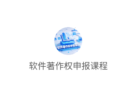软件著作权申报课程app