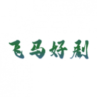 飞马好剧免VIP版 