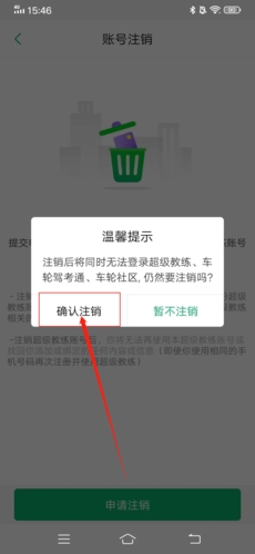 超级教练怎么注销账号4