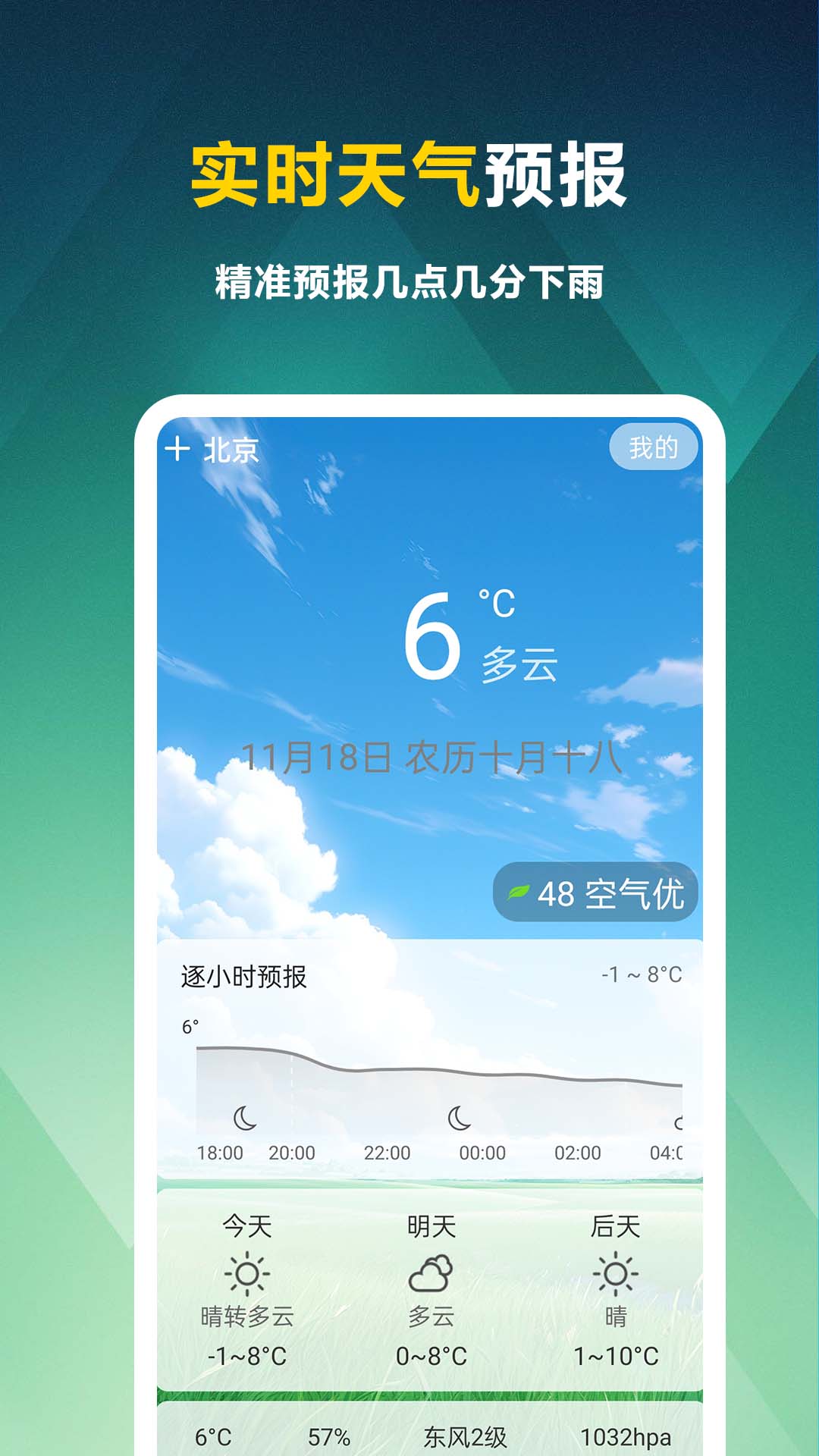 天气知手机版下载图片1