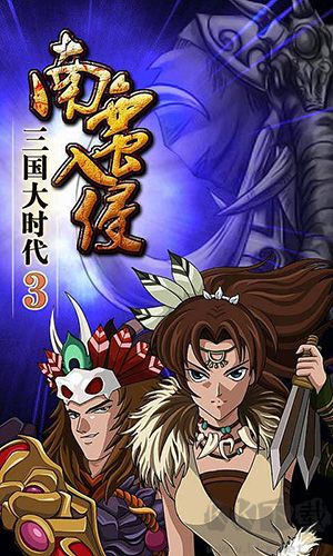 三国大时代3南蛮入侵单机手机版v2.6安卓版 
