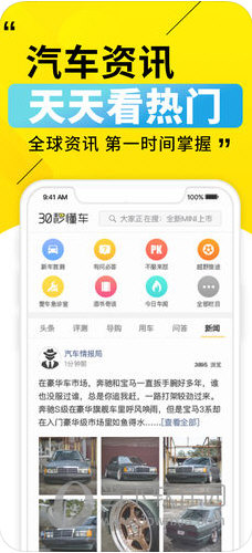 30秒懂车APP