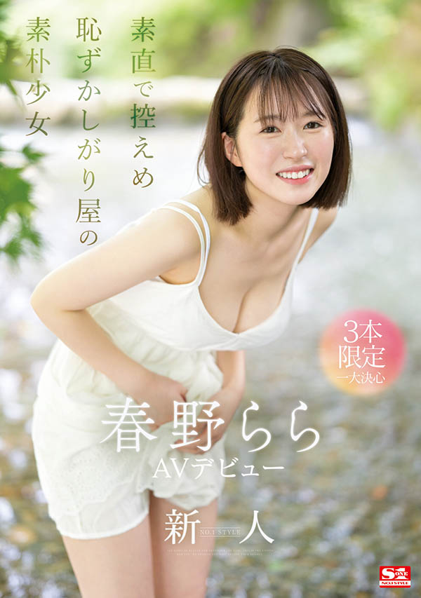 SONE-006,春野らら(春野拉拉)最新作品2023/12/26发布！