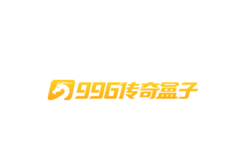 996传奇盒子安卓版下载