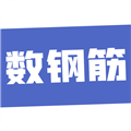 数钢筋app下载 v4.0.16