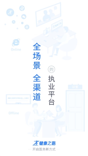 健康之路医务版app宣传图