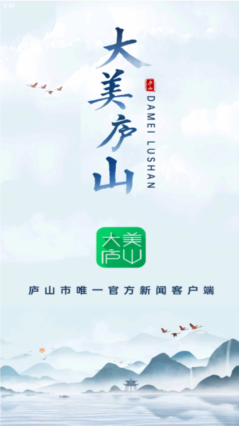 大美庐山网宣传图
