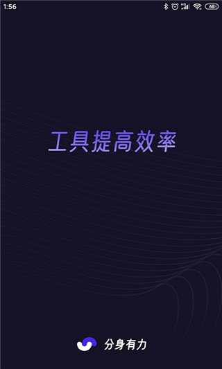分身有力app图片1