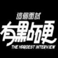 这个面试有点硬手机版下载 v1.0