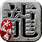 冰魄传奇打金版1.76(996传奇盒子)1.0
