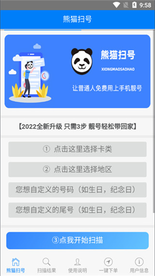 熊猫扫号app v11.0