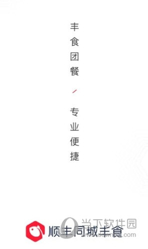 丰食