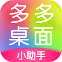多多桌面小助手app 最新版