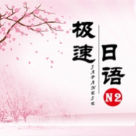 极速日语N2官方免费版 