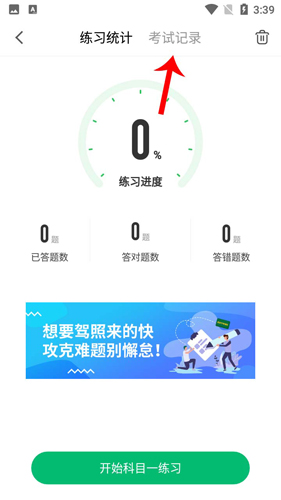 驾考一点通怎么清除考试成绩2