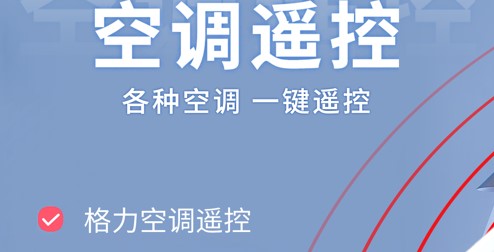 格力空調手機遙控器蘋果手機版