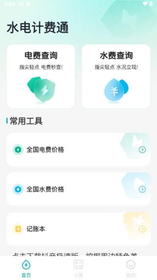 水电计费通