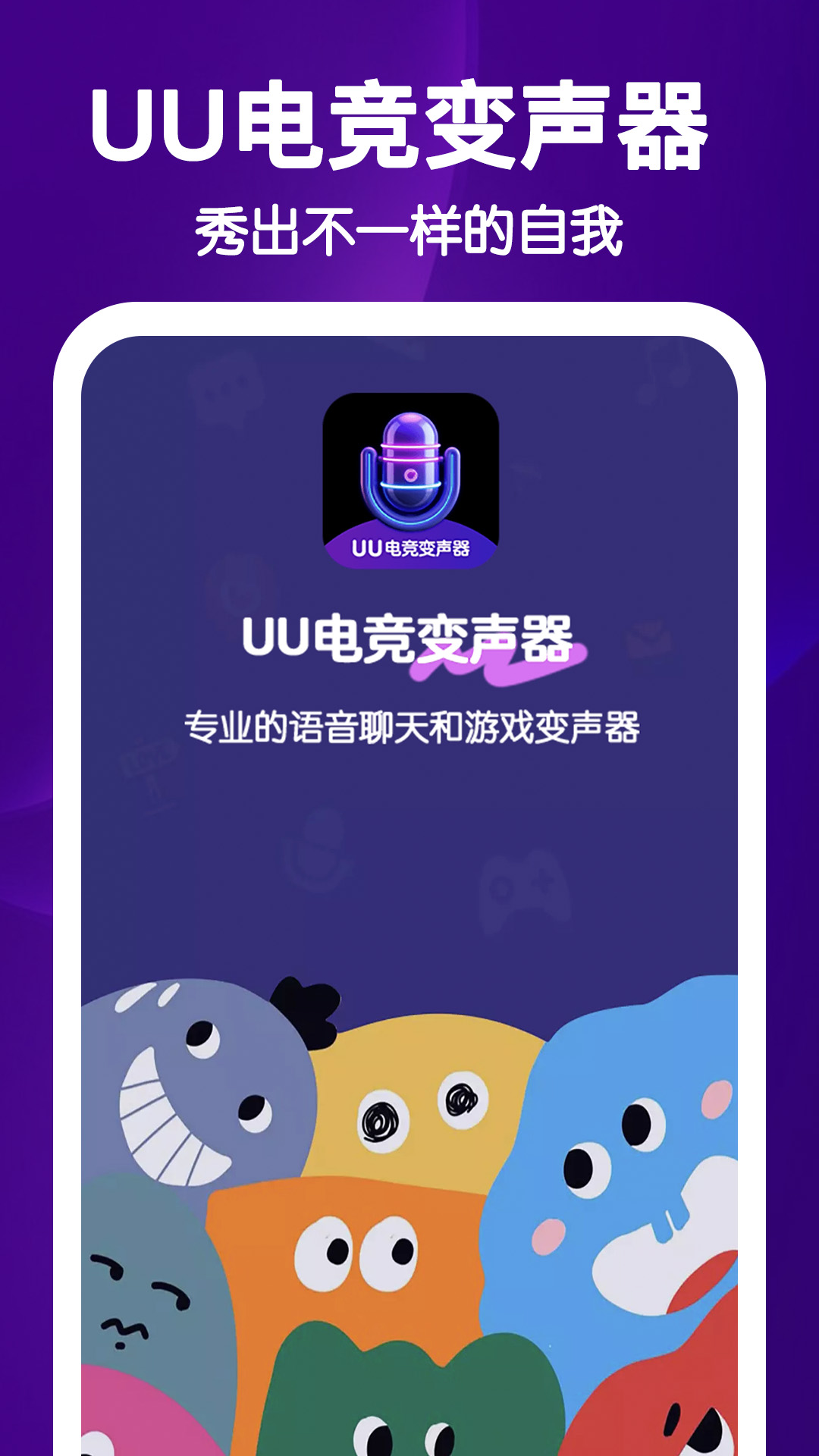 UU电竞变声器app v1.0.1