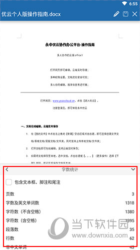永中Office字数统计界面