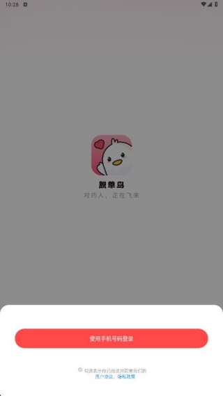 脱单鸟