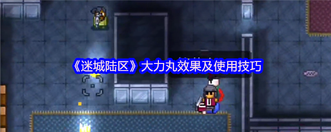 《迷城陆区》大力丸效果及使用技巧